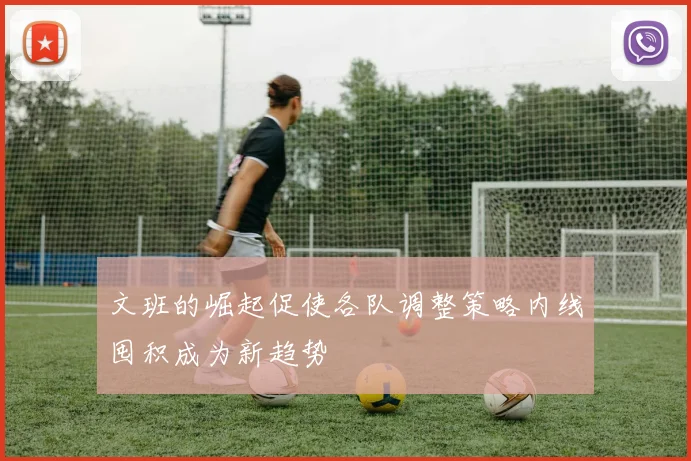 文班的崛起促使各队调整策略内线囤积成为新趋势