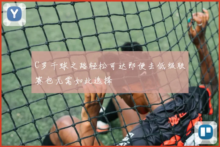 C罗千球之路轻松可达即便去低级联赛也无需如此选择