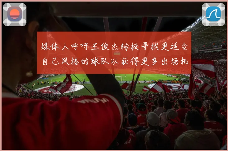 媒体人呼吁王俊杰转校寻找更适合自己风格的球队以获得更多出场机会