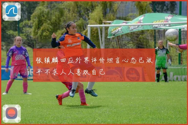 张镇麟回应外界评价坦言心态已放平不求人人喜欢自己