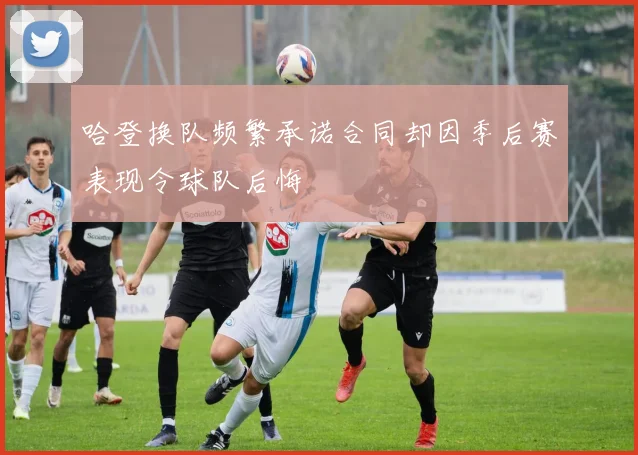 哈登换队频繁承诺合同却因季后赛表现令球队后悔