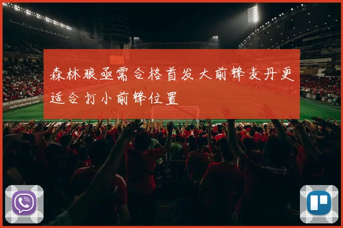 森林狼亟需合格首发大前锋麦丹更适合打小前锋位置