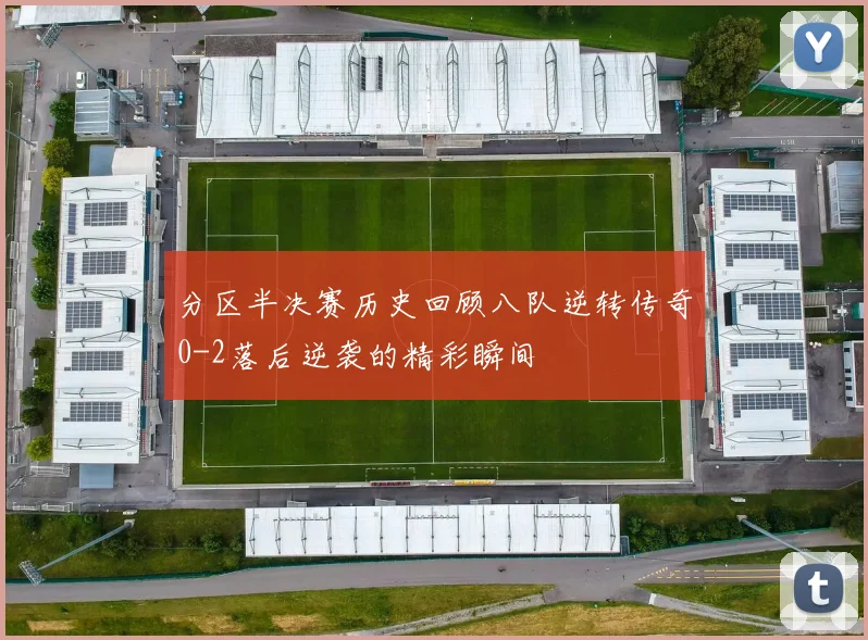 分区半决赛历史回顾八队逆转传奇0-2落后逆袭的精彩瞬间