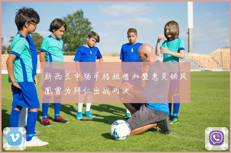 新西兰中场辛格租借加盟惠灵顿凤凰曾为拜仁出战两次