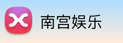 南宫娱乐 logo